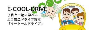 エコ安全ドライブ教本「E-COOL-DRIVE」｜株式会社ジービー