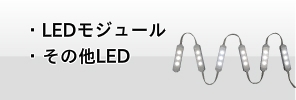 LEDモジュール・その他LED｜株式会社ジービー